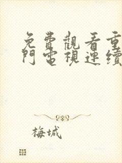 免费观看重生之门电视连续剧