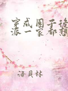 穿成团子后,反派一家都想杀我漫画免费观看