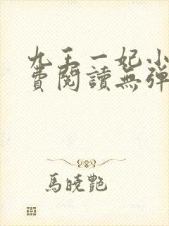 九王一妃小说免费阅读无弹窗