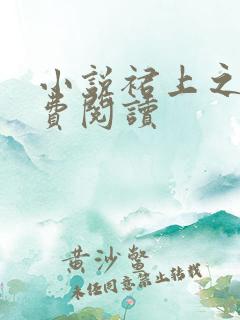 小说裙上之臣免费阅读