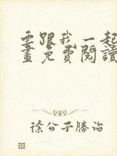 要跟我一起吗漫画免费阅读下拉式