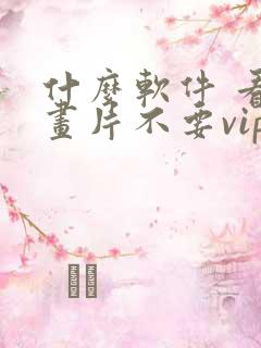 什么软件 看动画片不要vip