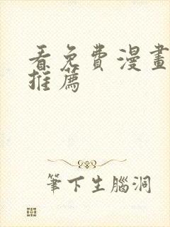 看免费漫画软件推荐