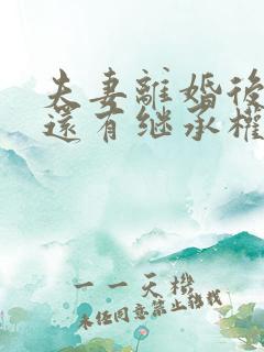 夫妻离婚后孩子还有继承权吗