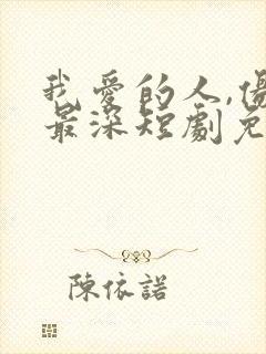 我爱的人,伤我最深短剧免费观看