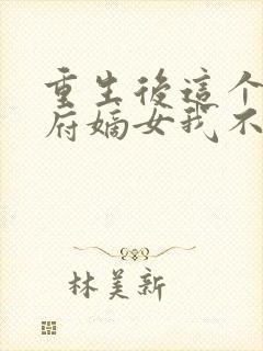 重生后这个将军府嫡女我不当了