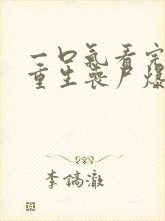 一口气看完末日重生丧尸爆发