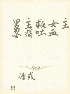 男主救女主受伤忍痛吐血