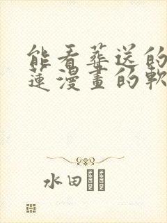 能看葬送的芙莉莲漫画的软件