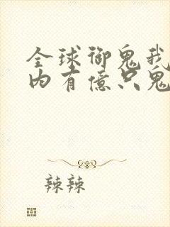 全球御鬼我的体内有亿只鬼第二季