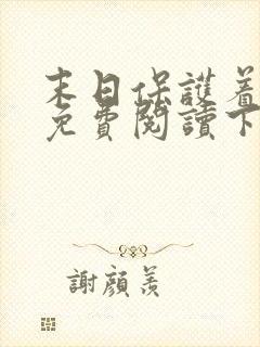 末日保护着漫画免费阅读下拉式