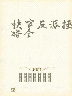 快穿反派拯救攻略全