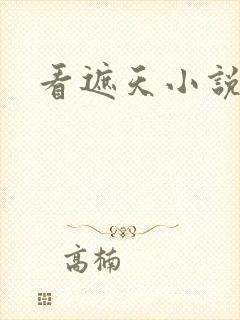 看遮天小说软件