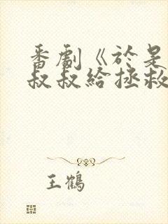 番剧《于是我被叔叔给拯救了》在线