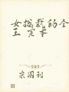 女总裁的全能兵王 完本