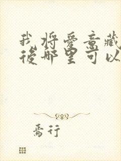 我将爱意藏于身后哪里可以看