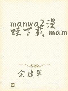 manwa2漫蛙下载 mamwa