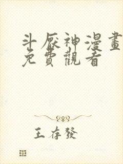 斗厌神漫画全集免费观看