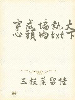 穿成偏执大佬的心头肉txt下载