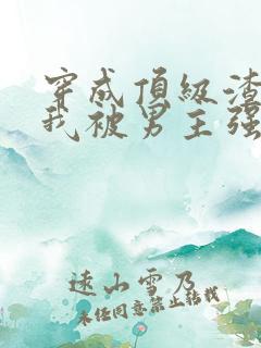 穿成顶级渣攻后我被男主强制免费阅读