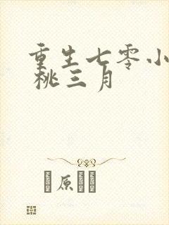 重生七零小辣媳 桃三月