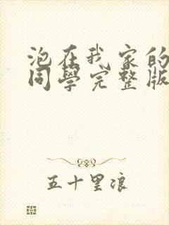 泡在我家的黑田同学完整版