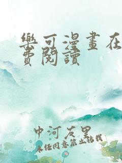 乐可漫画在线免费阅读