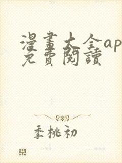 漫画大全app免费阅读