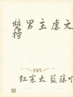 双男主虐文排行榜