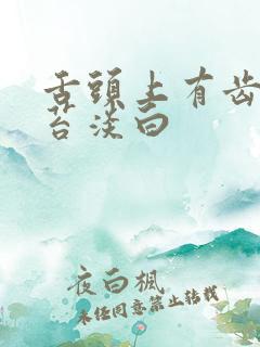 舌头上有齿痕舌苔淡白