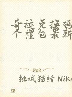 奇迹兑换码12个礼包最新