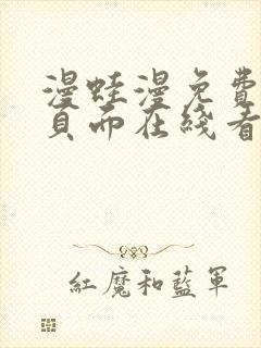 漫蛙漫免费漫画页面在线看漫画网站