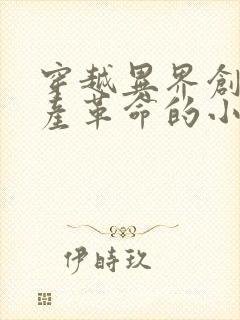 穿越异界创立共产革命的小说