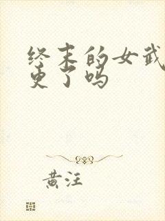 终末的女武神停更了吗