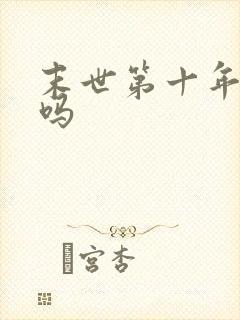 末世第十年好看吗