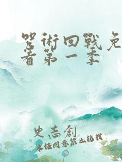 咒术回战免费观看第一季