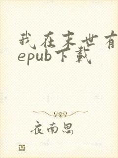 我在末世有套房epub下载
