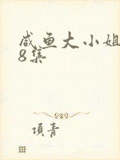 咸鱼大小姐388集