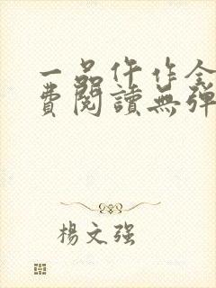 一品仵作全文免费阅读无弹窗