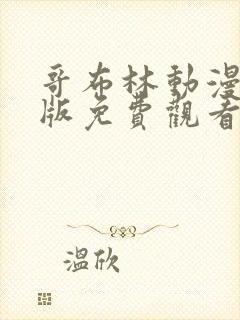 哥布林动漫完整版免费观看