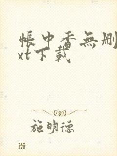 帐中香无删减txt下载