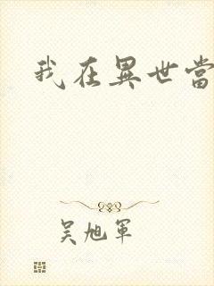 我在异世当领主