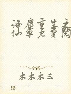 洛尘重生之都市仙尊免费阅读下载