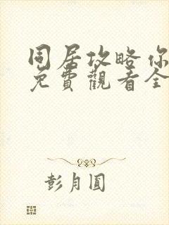 同居攻略你漫画免费观看全集