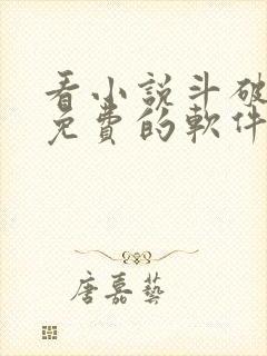 看小说斗破苍穹免费的软件