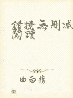 错撩无删减全本阅读