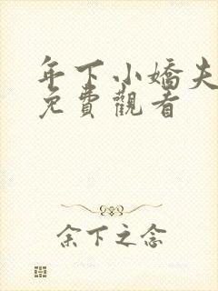 年下小娇夫短剧免费观看