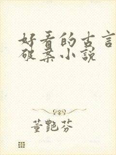 好看的古言悬疑破案小说