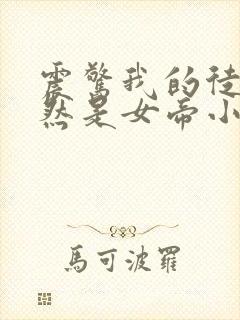 震惊我的徒弟居然是女帝小说免费