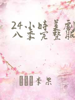 24小时美剧第八季完整版免费观看高清